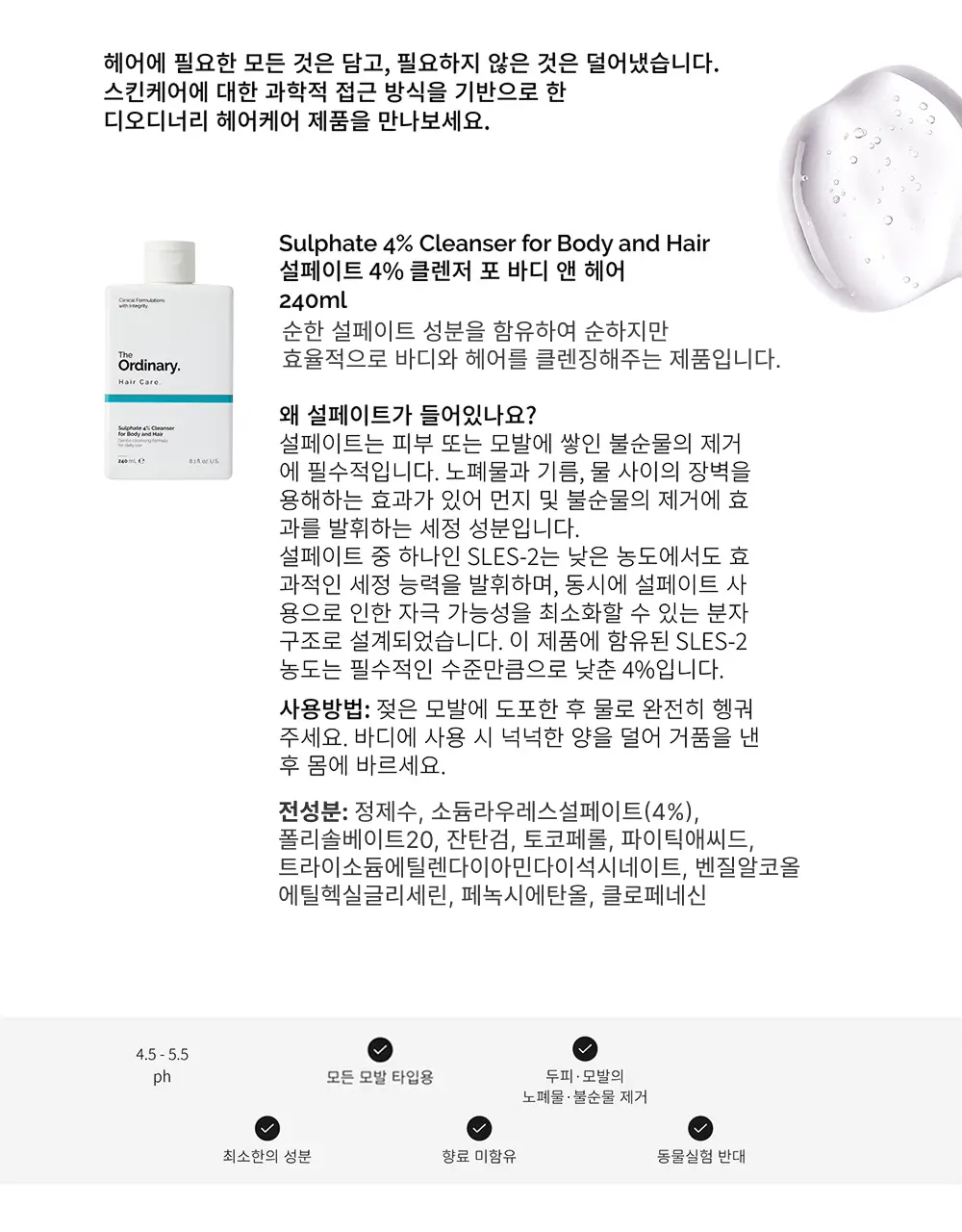 [클렌징젤] 디오디너리 헤어 케어 설페이트 4% 클렌저 포 바디 앤 헤어 240ml 상세페이지 2